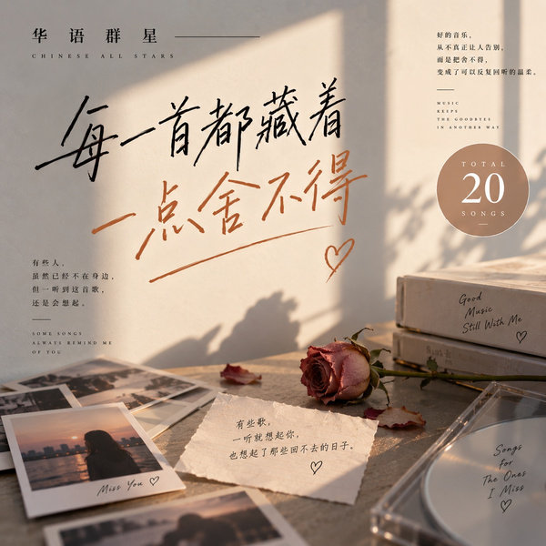 每一首都藏着一点舍不得