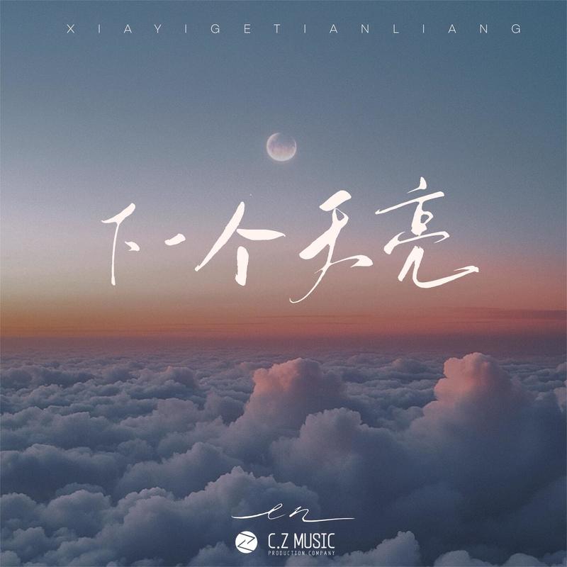 en (王翊恩)-《下一个天亮》