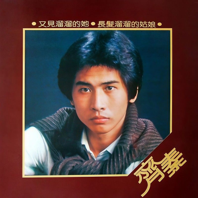 齐秦-《又见溜溜的她》