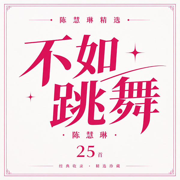陈慧琳精选-《不如跳舞·陈慧琳》