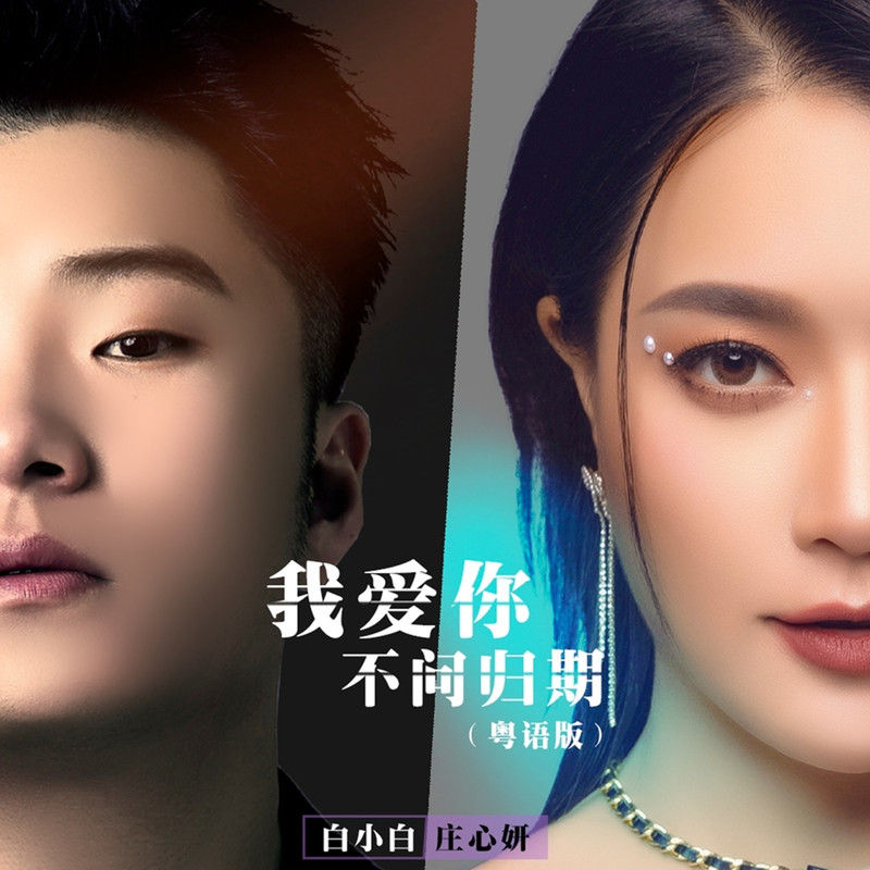 庄心妍-《我爱你不问归期 (粤语版)》