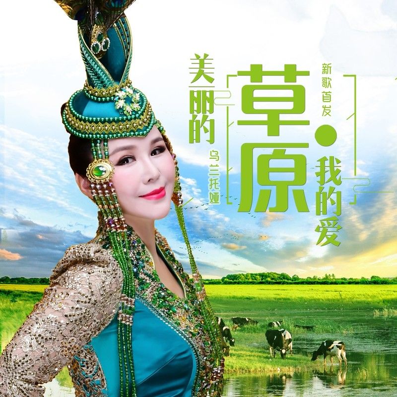 乌兰托娅-《美丽的草原我的爱》