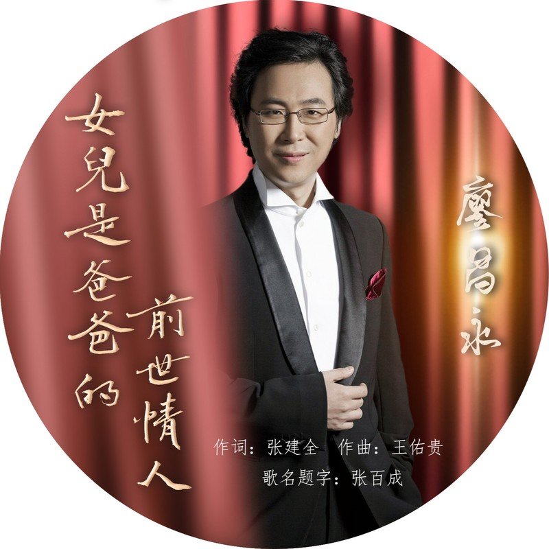 廖昌永-《女儿是爸爸的前世情人》