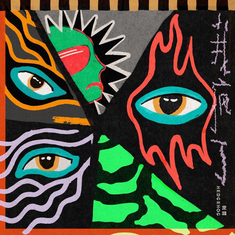 刺猬-《我疯了》