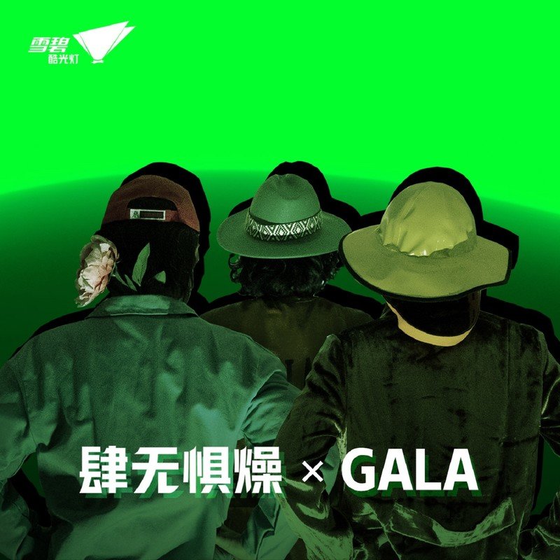 GALA-《肆无惧燥 X GALA》