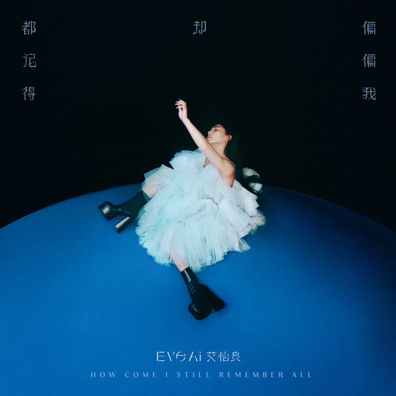 艾怡良-《偏偏我却都记得》