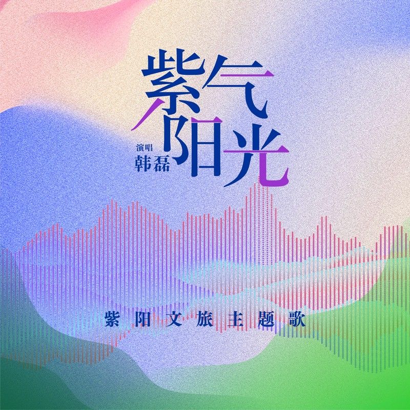 韩磊-《紫气阳光》