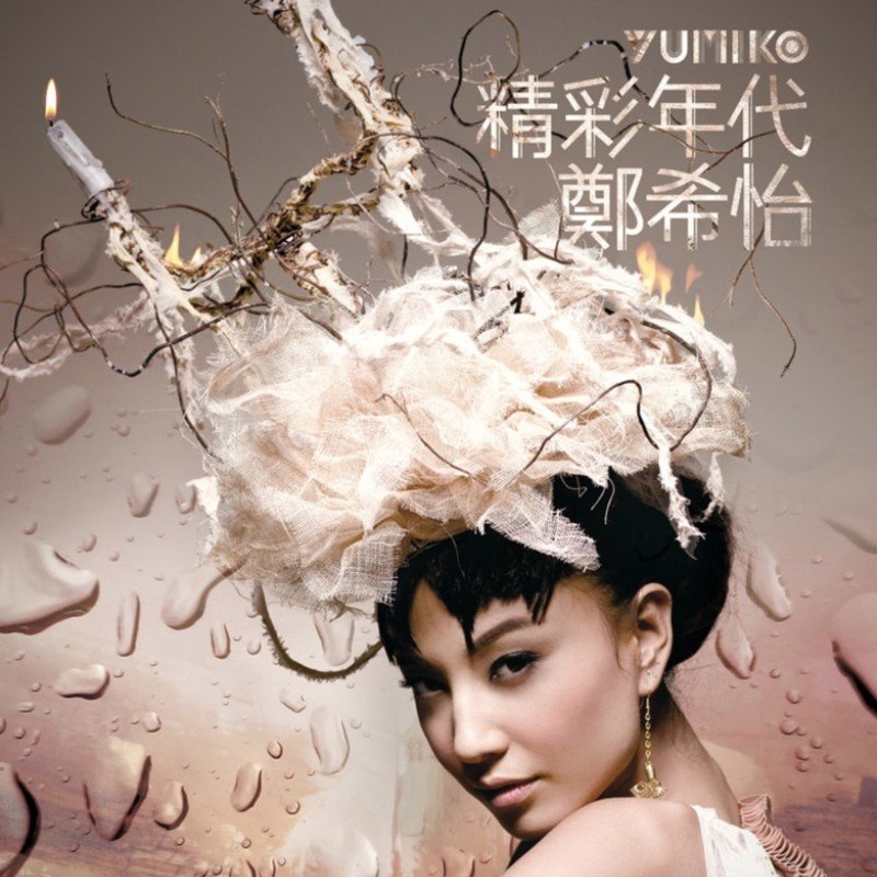 郑希怡-《精彩年代》