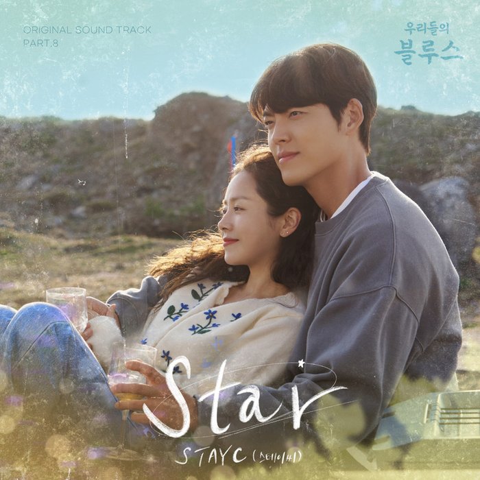 STAYC-《우리들의 블루스 OST Part 8 (我们的蓝调 OST Part 8)》