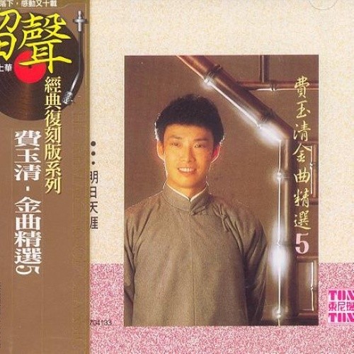 费玉清-《金曲精选5 明日天涯》