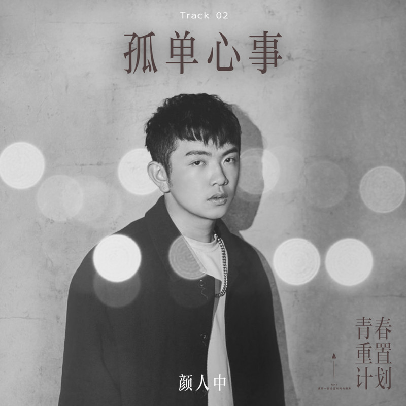 颜人中-《孤单心事 (青春重置计划 1)》