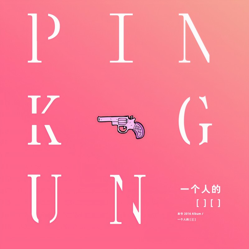 本兮-《Pink Gun》