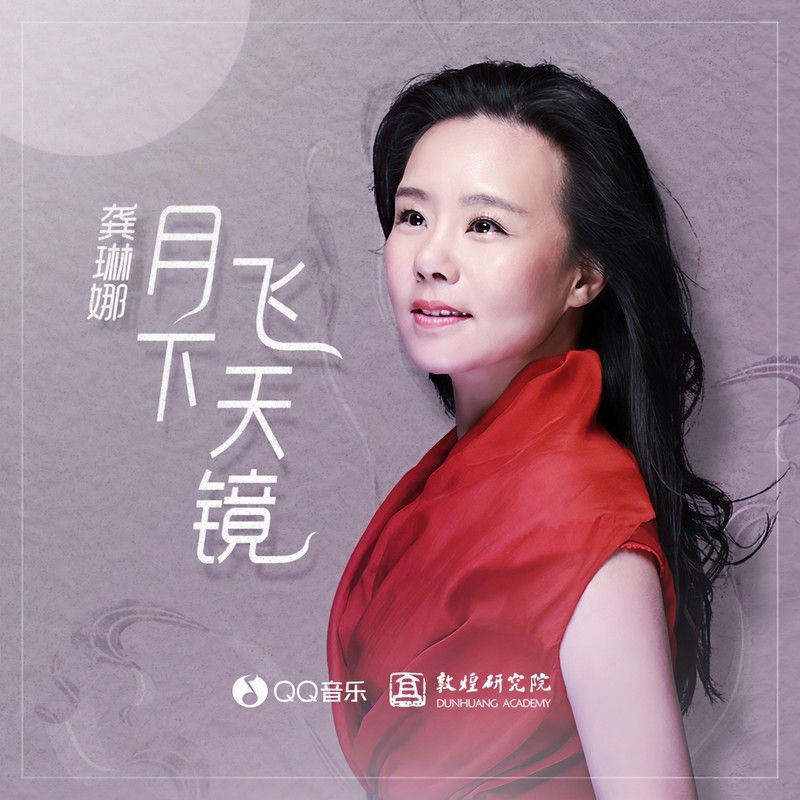 龚琳娜-《月下飞天镜》
