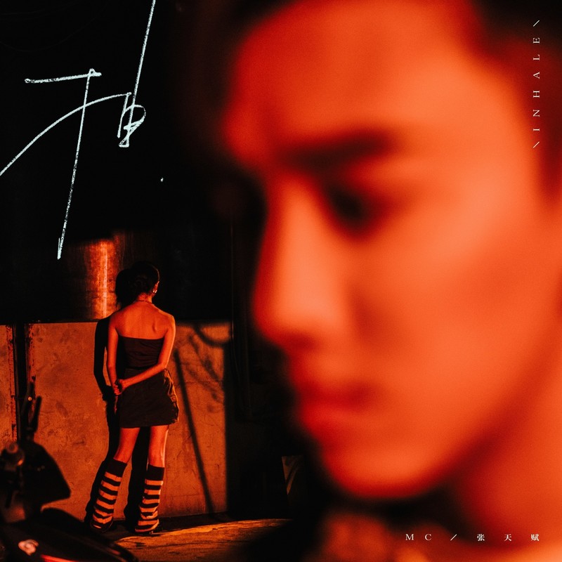 MC 张天赋-《抽》