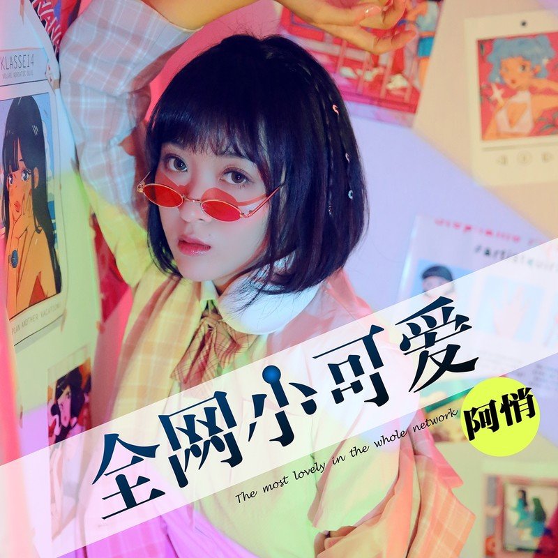 阿悄-《全网小可爱》