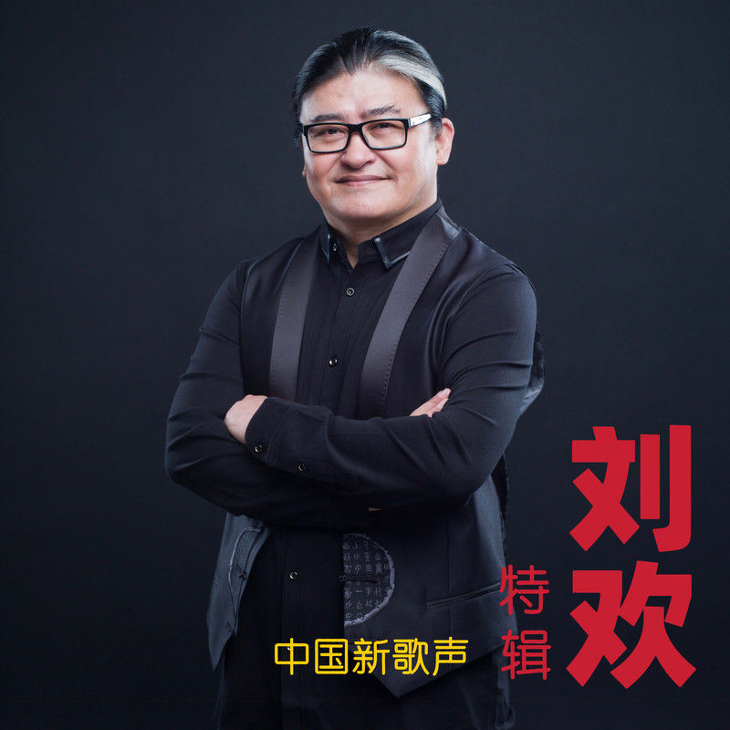 刘欢-《中国新歌声 刘欢特辑 (Live)》