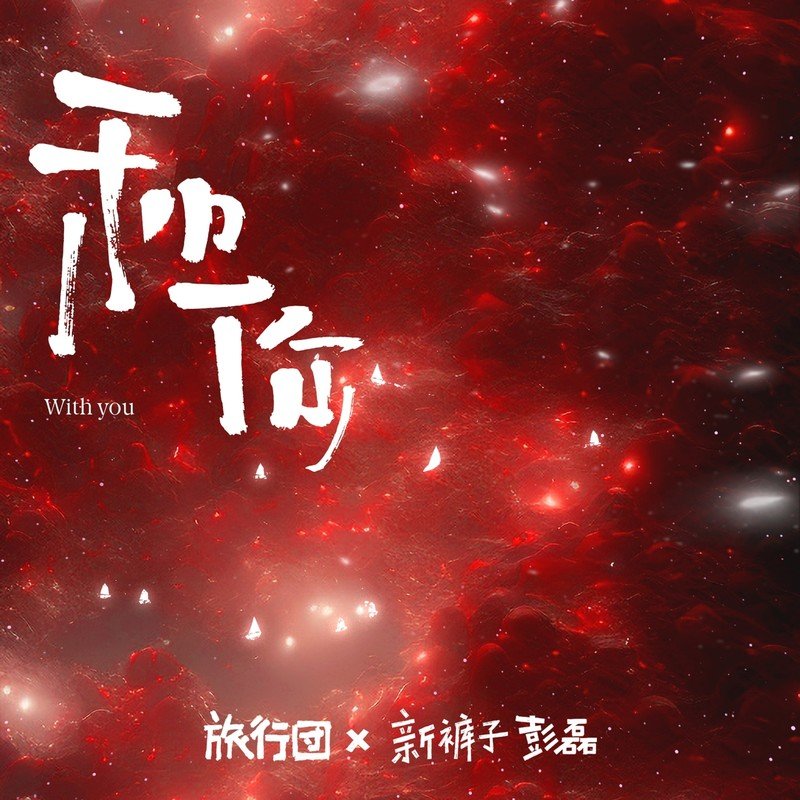 旅行团乐队-《和你 Feat_ 新裤子彭磊》