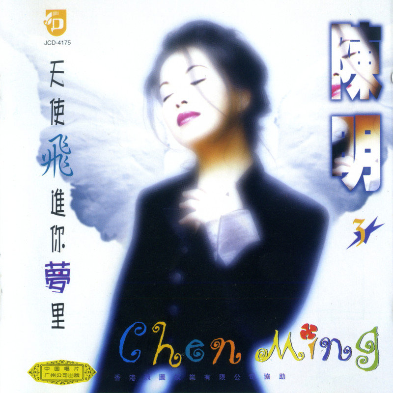 陈明-《天使飞进你梦里》
