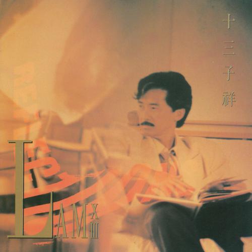 林子祥《十三子祥》