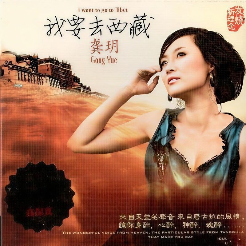 龚玥-《我要去西藏》