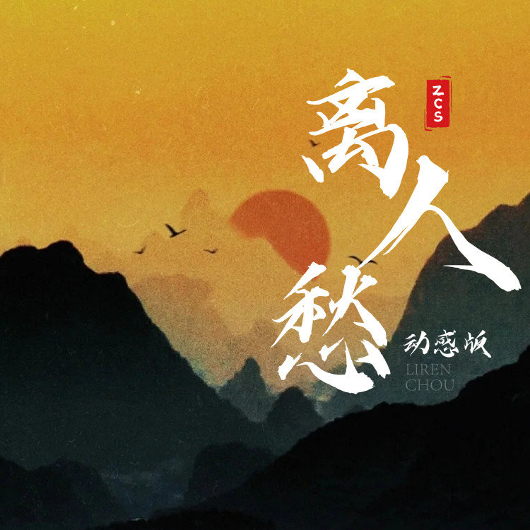 李袁杰 ·《离人愁 (动感版)》