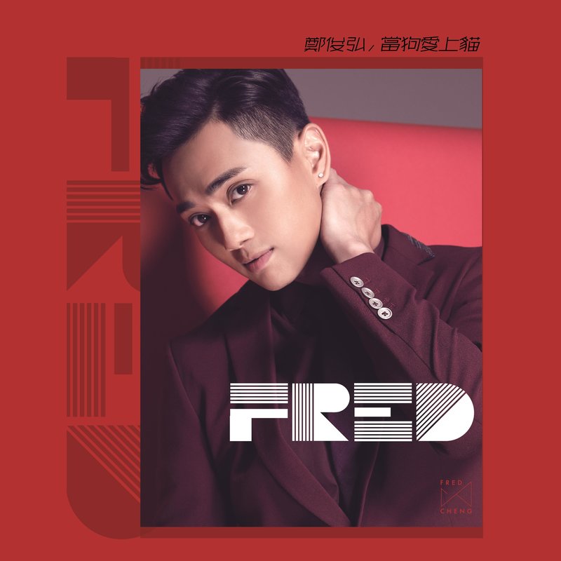 郑俊弘-《当狗爱上猫》