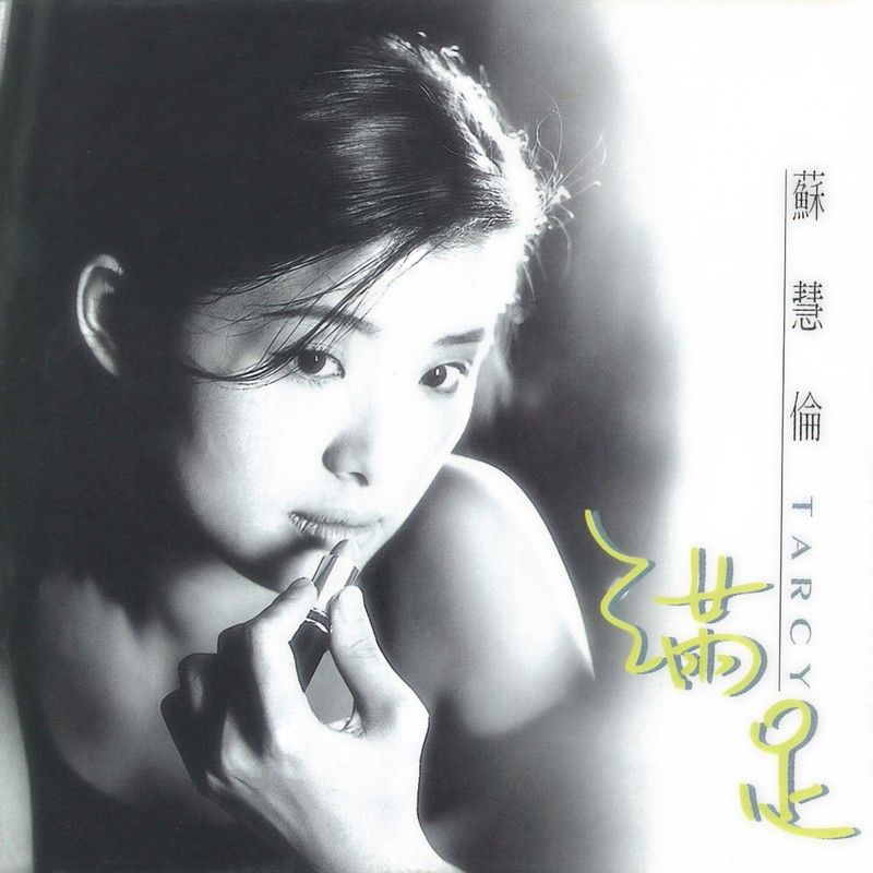 苏慧伦-《满足》