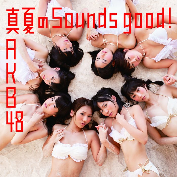 AKB48-《真夏のSounds good !【劇場盤】》
