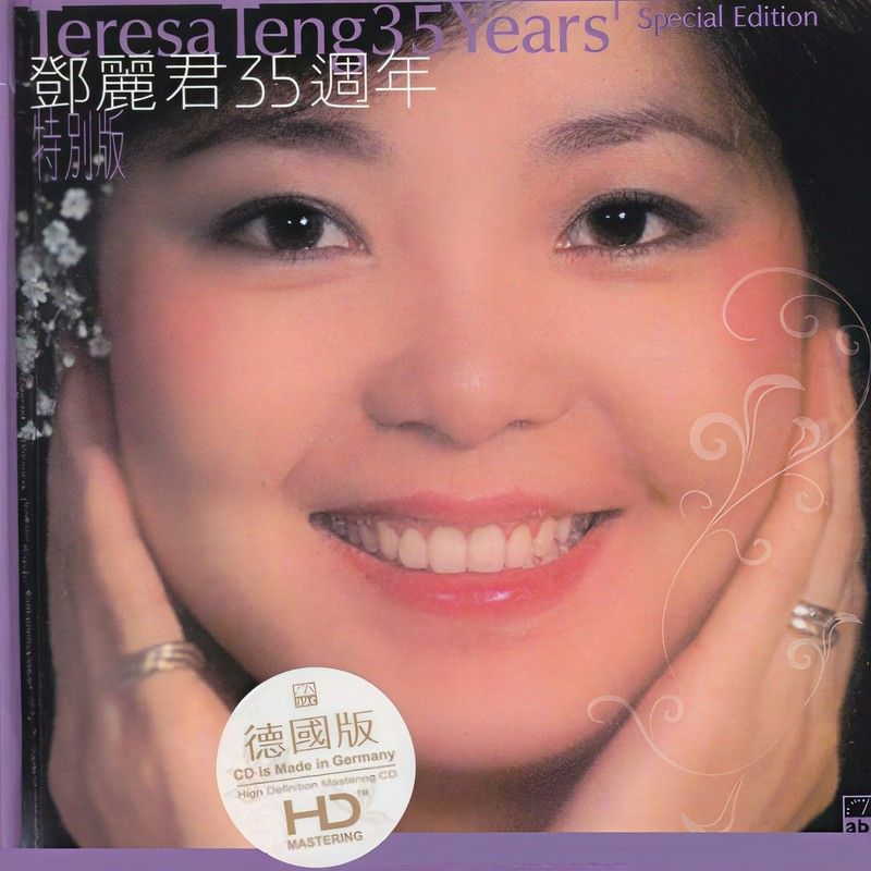 邓丽君-《邓丽君 三十五周年 (德国HD特别版)》