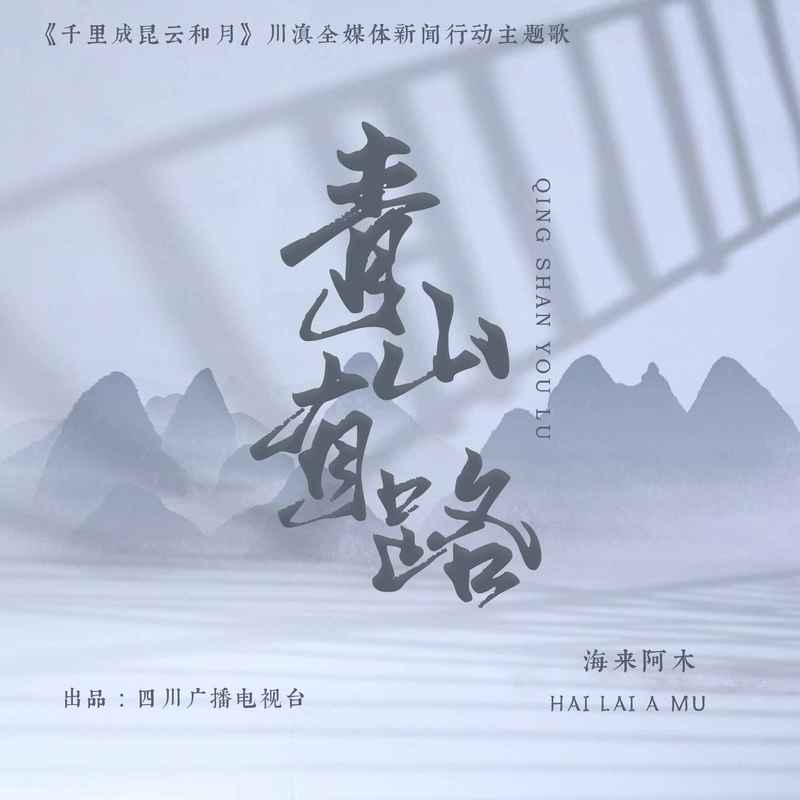 海来阿木-《青山有路》