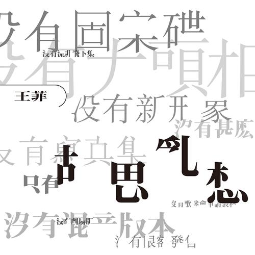 王菲《胡思乱想》