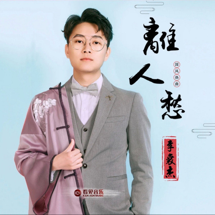 李袁杰 ·《离人愁 (节奏氛围版)》