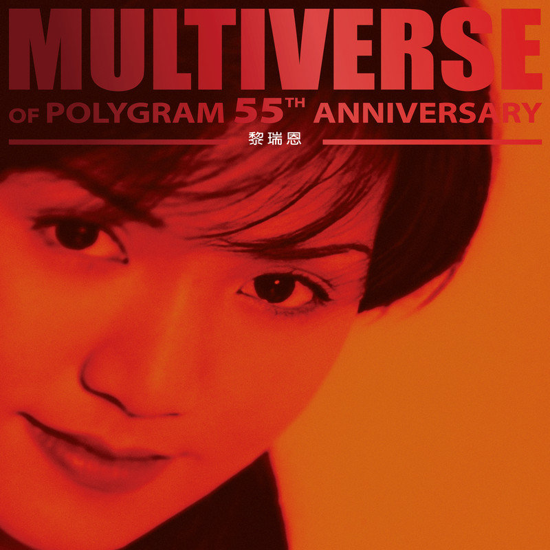黎瑞恩-《MULTIVERSE OF POLYGRAM 55TH ANNIVERSARY – 黎瑞恩》