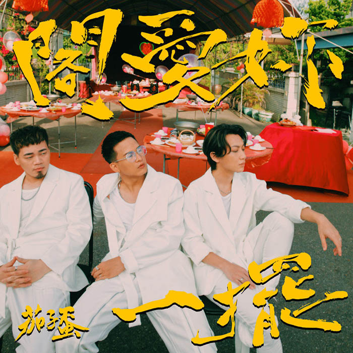 茄子蛋-《阁爱妳一摆》