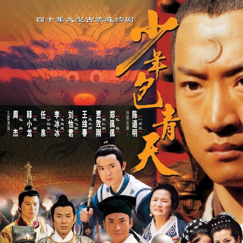 那英-《少年包青天 电视剧原声带》