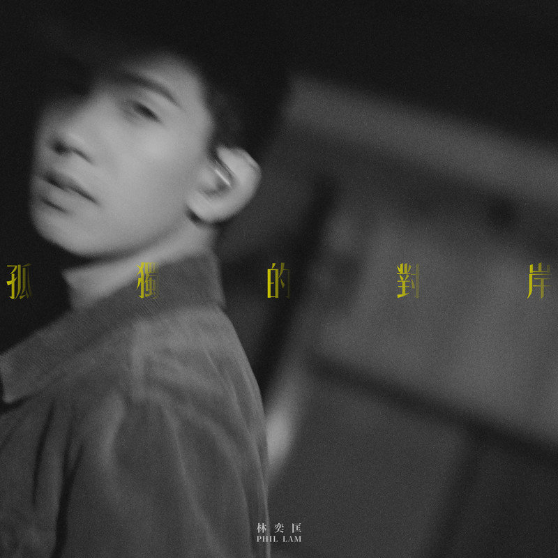 林奕匡-《孤独的对岸》