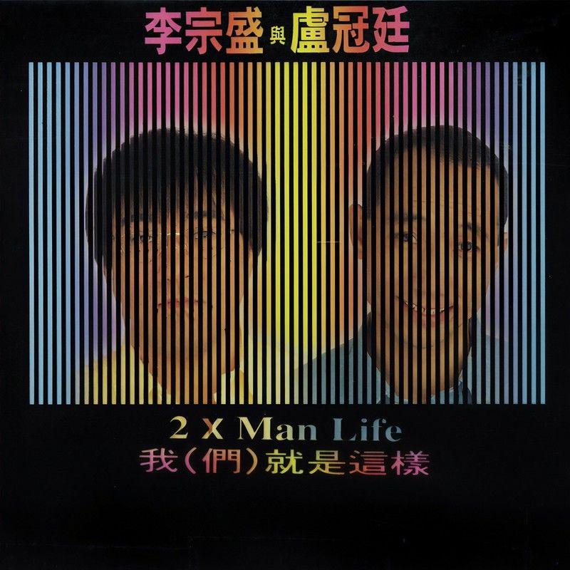 卢冠廷-《我（们）就是这样》