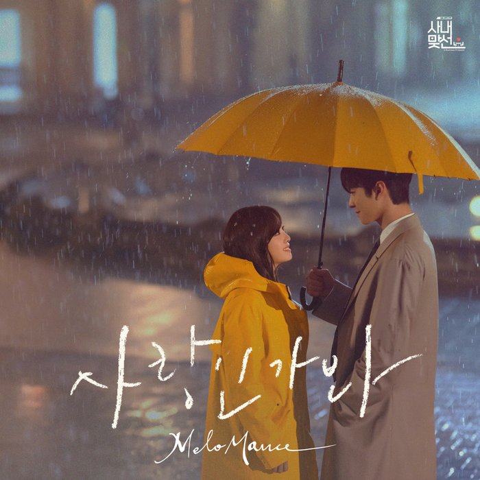 MeloMance-《사랑인가 봐 (사내맞선 OST 스페셜 트랙)》