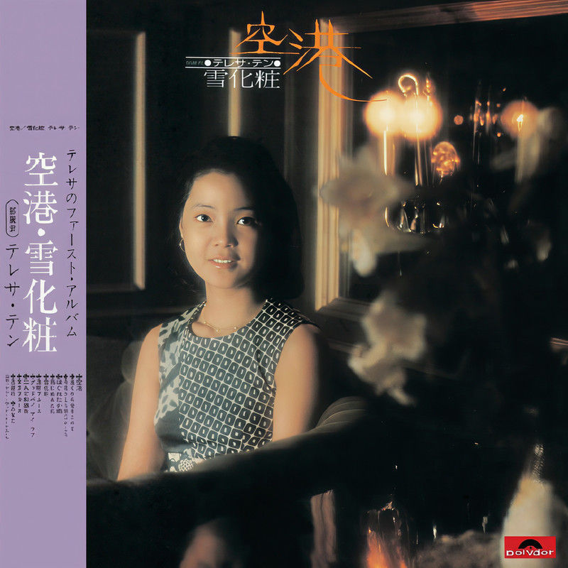 邓丽君-《复黑王 空港_雪化妆》