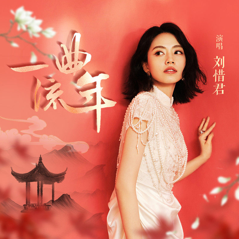 刘惜君-《一曲流年》
