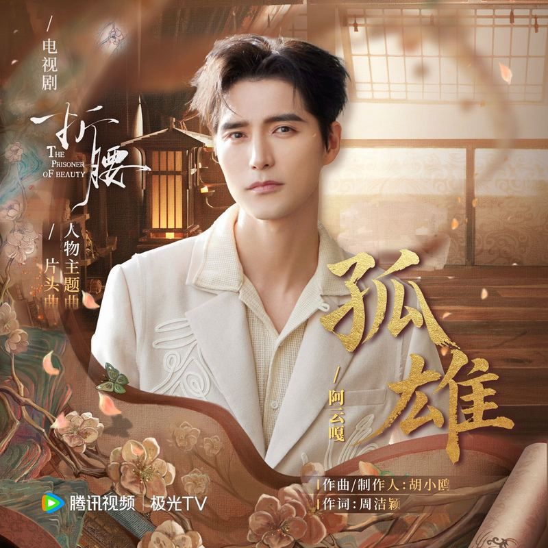 阿云嘎-《孤雄》