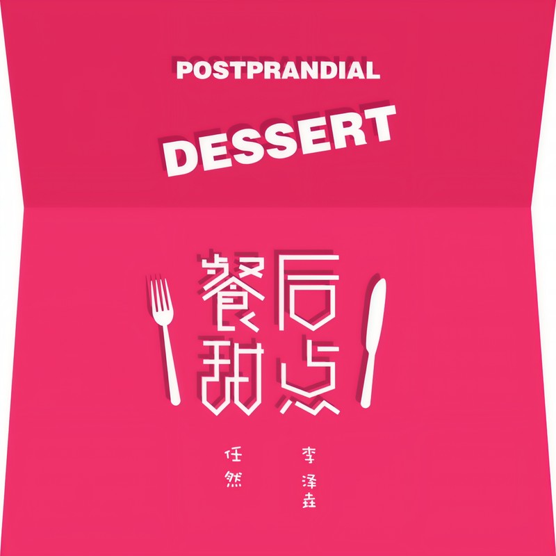 任然-《餐后甜点》