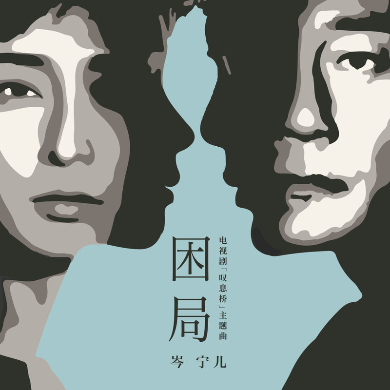 岑宁儿-《困局》