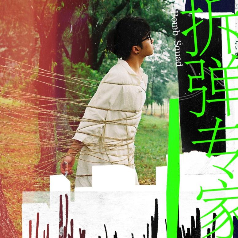 华晨宇-《拆弹专家》