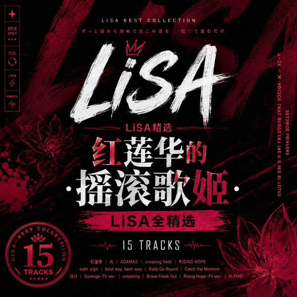 红莲华的摇滚歌姬·LiSA全精选