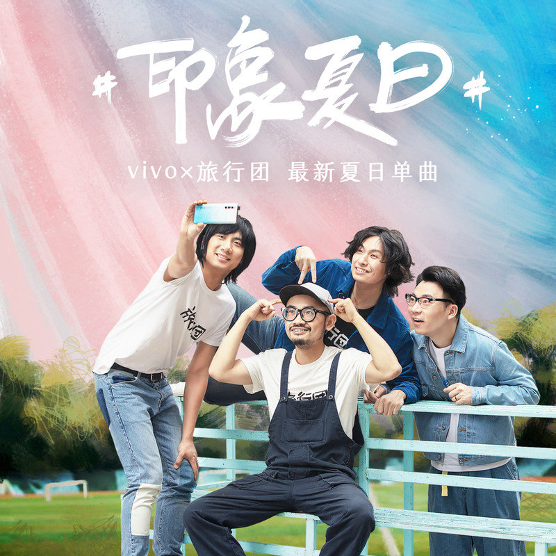 旅行团乐队-《印象夏日》
