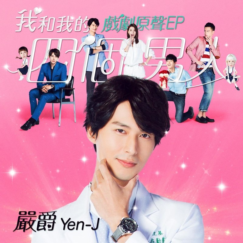 严爵-《我和我的四个男人 电视剧原声EP》