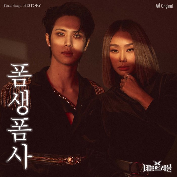 孝琳-《왓챠 오리지널 _더블 트러블_ 5th EP History – ‘사나이 가는 길 (폼생폼사) ’》