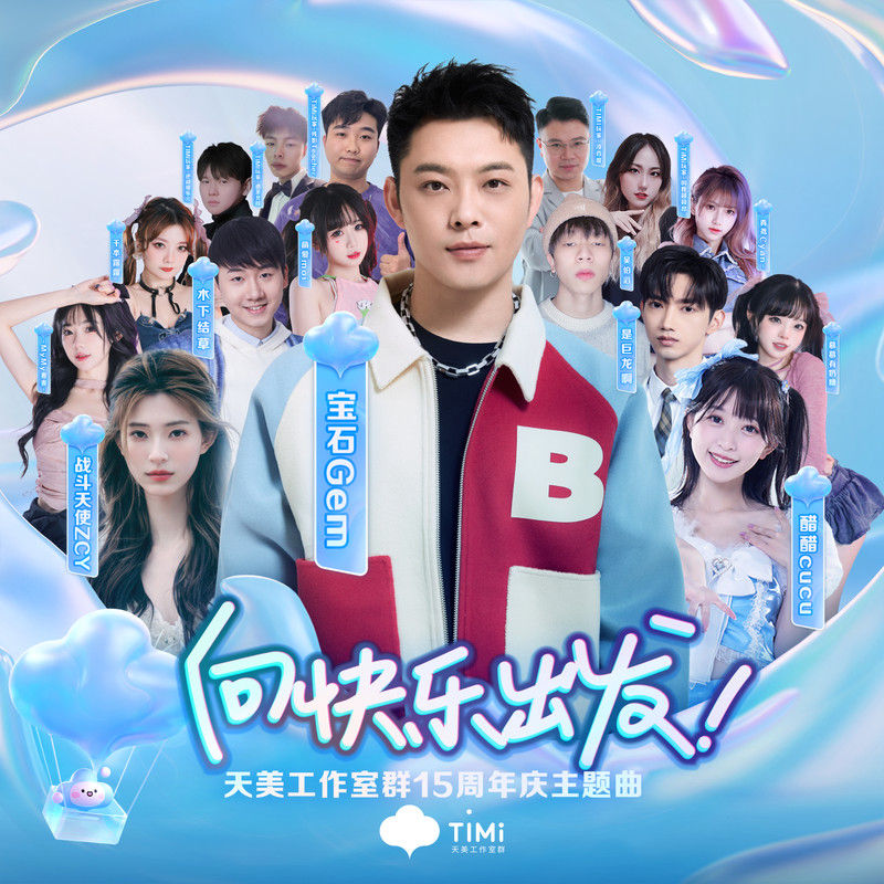 宝石Gem-《向快乐出发》