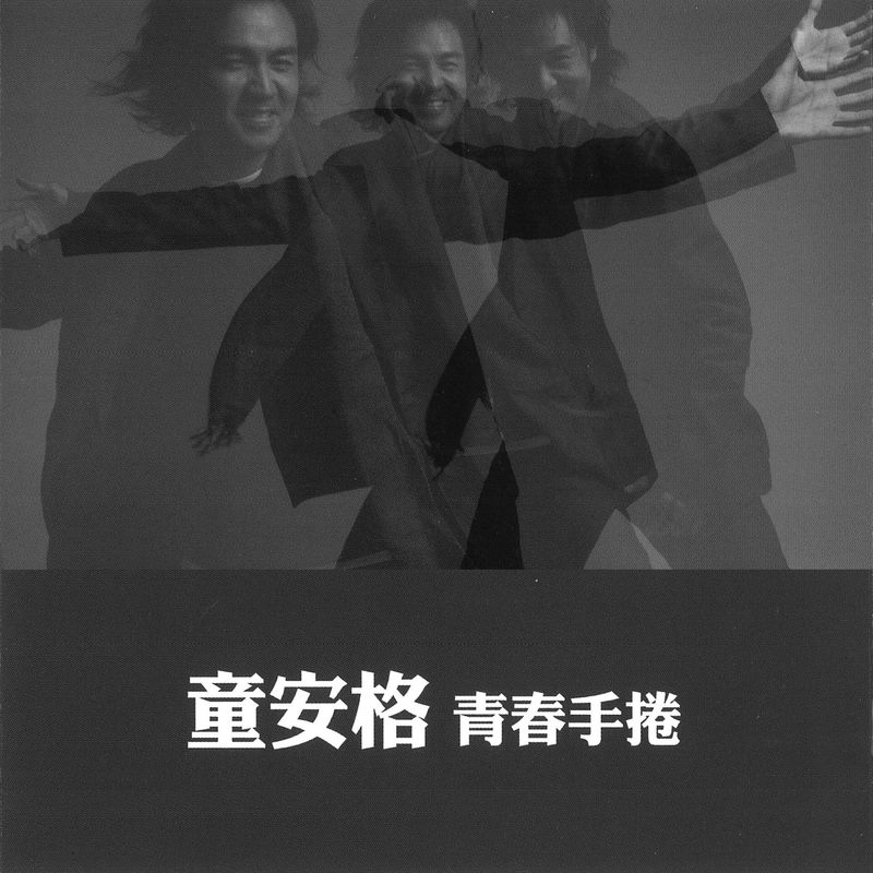 童安格-《青春手卷》